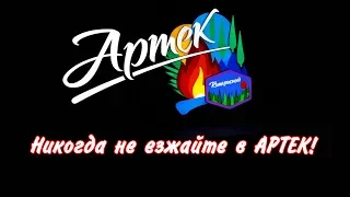 НИКОГДА НЕ ЕЗЖАЙТЕ В АРТЕК!!! / Отзыв об Артеке и Медиафоруме "Артек" от ЛЮЖ и ЮНПРЕСС