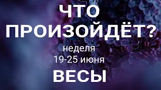 ВЕСЫ🍀 Прогноз на неделю (19-25 июня 2023). Расклад от ТАТЬЯНЫ КЛЕВЕР. Клевер таро.