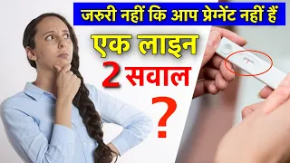 एक लाइन - जरुरी नहीं कि आप प्रेग्नेंट नहीं हैं ! पूछें खुद से यह 2 सवाल || 1 Line in Pregnancy Test