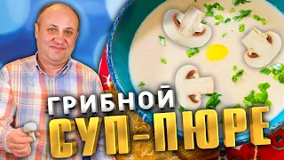 НЕЖНЕЙШИЙ Крем Суп из Шампиньонов со Сливками