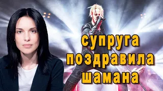 Супруга певца SHAMAN Елена Мартынова трогательно поздравила возлюбленного с деревянной годовщиной