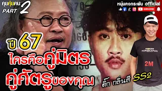 คุยคุ้ยคน | ปี 67 ใครคือคู่มิตรคู่สตูของคุณ | ติ้ก กลิ่นสี SS2