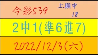 今彩539 『2中1(準6進7)』上期中18【2022年12月3日(六)】肉包先生