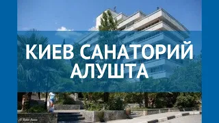 КИЕВ САНАТОРИЙ АЛУШТА 3* Россия Крым обзор – отель КИЕВ САНАТОРИЙ АЛУШТА 3* Крым видео обзор