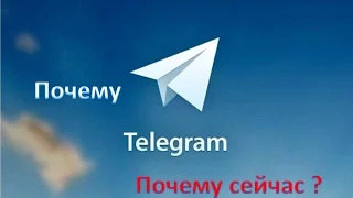 Почему Telegram Почему сейчас