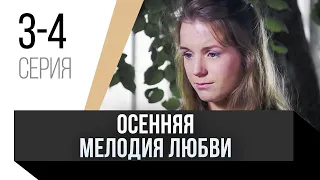 🎦 Осенняя мелодия любви 3 и 4 серия / Сериал, Мелодрама