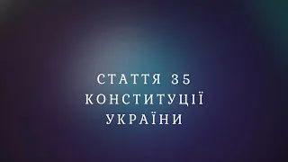 Стаття 35 Конституції України