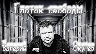 Валерий Окунев - Глоток свободы, премьера 2023 шансон, новинки 2023 шансон , хит шансон 2023