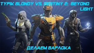 Destiny 2: Beyond Light || ВТОРАЯ ПОПЫТКА НАЧАТЬ ПРОХОДКУ СЮЖЕТА И КАЧА ТВИНА || КАЧАЮ ВАРЛОКА