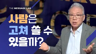 [답답함에 답하다] 사람은 고쳐 쓸 수 있을까?