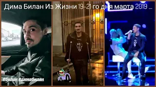 #димабилан  Дима Билан Из Жизни 19-21 го дня марта 2019 ... #премиябраво