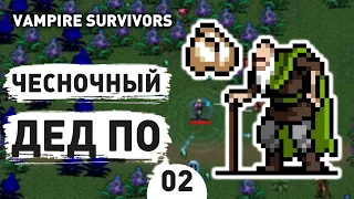 ЧЕСНОЧНЫЙ ДЕД ПО! - #2 ПРОХОЖДЕНИЕ VAMPIRE SURVIVORS