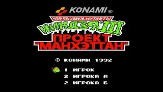 Полное прохождение (((Dendy))) Teenage Mutant Ninja Turtles III: The Manhattan Project