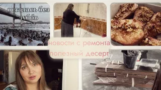 ремонт,🦷осталась без Зубов, Пицца без теста,