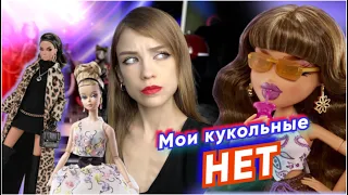 МОИ КУКОЛЬНЫЕ НЕТ | Куклы, которых я продала | Barbie, Bratz, Winx, Poppy Parker