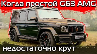 Масшатбный тюнинг Mercedes G63 AMG последнего поколения.