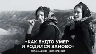 Maria Mashkova and Mila Zelenskaya: "It's like dying and being born again" // "Tell Gordeeva"
