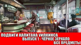 WOLFENSTEIN II: THE NEW COLOSSUS - ПОДВИГИ КАПИТАНА УИЛКИНСА - ЧЁРНОЕ СОЛНЦЕ (ВСЕ ПРЕДМЕТЫ)