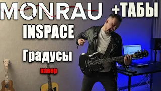 MONRAU, INSPACE - Градусы (guitar cover) табы аккорды