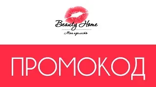 Промокод Beauty Home