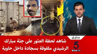 عاجل شاهد لحظة العثور على جثة مبارك الرشيدي ملفوفة بسجادة داخل حاوية !!