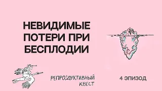 Невидимые потери при бесплодии. Не о чем плакать? Когда все потеряно и ничего не потеряно #бесплодие