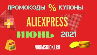 ПРОМОКОДЫ КУПОНЫ АЛИЭКСПРЕСС ИЮНЬ 2021 РАСПРОДАЖИ НА AliExpress