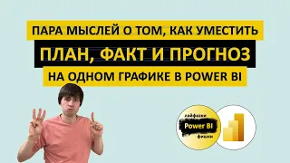 Пара мыслей о том, как уместить ПЛАН, ФАКТ и ПРОГНОЗ на одном графике | Power BI - Лайфхаки и фишки