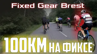 100КМ на фиксе, в погоне за шоссером. Fixed Gear Brest.