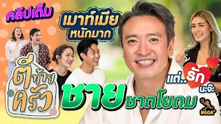 ชาย ชาตโยดม เมาท์เมียหนักมาก แต่รักนะจ๊ะ | ตีท้ายครัว 26 พ.ย.66 คลิปเต็ม