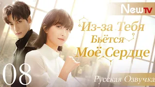 【Русская озвучка】Из-за Тебя Бьётся Моё Сердце 08 (Виктория Сон, Ло Юньси) Broker | 心跳源计划 | 宋茜 | 罗云熙