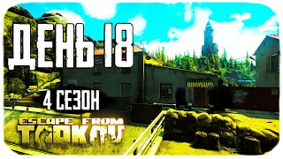 Путь со дна 4. День 18. Escape from Tarkov прокачка с нуля