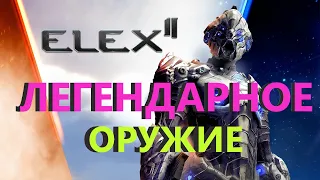 ELEX 2 ВСЕ ЛЕГЕНДАРНОЕ ОРУЖИЕ #ELEX2