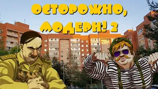 Анонс: "Осторожно, Модерн! 2" (HD)