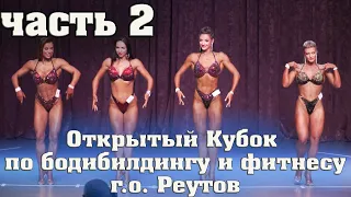 Открытый Кубок по бодибилдингу и фитнесу г.о. Реутов 2022 часть2