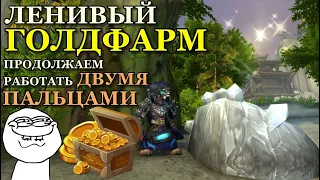 ГОЛДФАРМ для ленивых на ЮВЕЛИРНОМ ДЕЛЕ в два клика ► World of Warcraft Battle for Azeroth