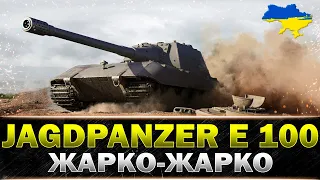 ● Jagdpanzer E 100 ● РОЗРИВ КАБІН ЗАБЕЗПЕЧЕНО ● #wot_ua