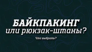 Байкпакинг или рюкзак-штаны? Что выбрать? Наглядное сравнение