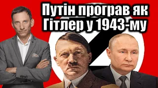 Путін програв як Гітлер у 1943-му | Віталій Портников