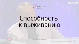 Способность к выживанию - Виталий Сундаков