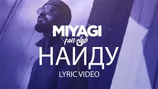 Miyagi - Найду (Lyric Video) | YouTube Exclusive