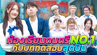 ห้องเรียนดนตรีกับบททดสอบสุดปั่น...บอกเลยว่าอย่าแพ้เด็ดขาด!!! | ห้องเรียนCreamLike