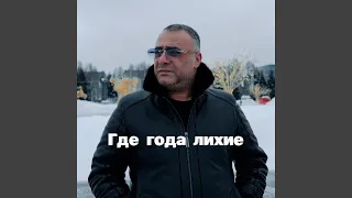 Где года лихие