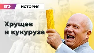 Хрущев и Кукуруза | Разбор заданий История | ЕГЭ 2023