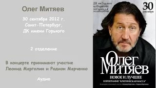 Олег Митяев. Концерт в Санкт-Петербурге 30.09.2012. 2 отд.