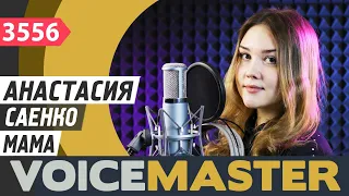 Анастасия Саенко - Мама (сл. и муз. Алексея Ольханского)