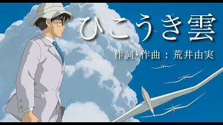 【ジブリ】ひこうき雲 / 荒井由実(松任谷由実)  「風立ちぬ」Studio Ghibli  -Coverd by MUUA-