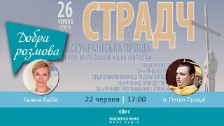 Всеукраїнська проща до Страдчу| Добра розмова, 22.06.2021