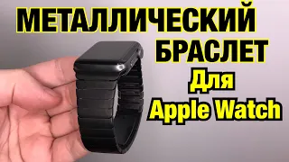 МЕТАЛЛИЧЕСКИЙ и КЕРАМИЧЕСКИЙ Браслет для Apple Watch