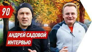 Андрей Садовой. Интервью | Бегущий Банкир